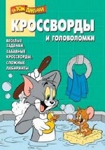 Сборник кроссвордов и головоломок КиГ N 1327("Том и Джерри")