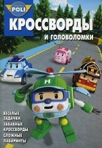Сборник кроссвордов и головоломок КиГ N 1334("Робокар Поли и