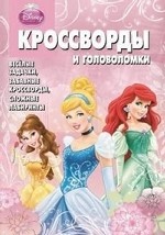 Принцессы. №КиГ 1329. Сборник кроссвордов и головоломок