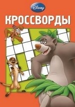 Классика Disney. №К 1313 Сборник кроссвордов