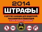 Штрафы и другие санкции для водителей, пассажиров и пешеходов 2013 (с последними изменениями)