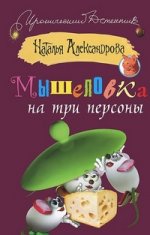 Мышеловка на три персоны