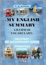 My english summary. Grammar. Vocabulary. Конспект по английскому языку