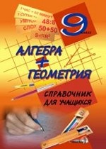 Алгебра+геометрия. 9 класс. Справочник для учащихся
