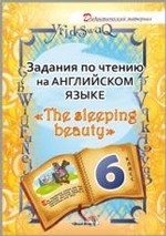 Задания по чтению на английском языке " The sleeping beauty" . 6 класс