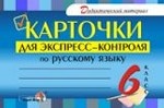 Карточки для экспресс-контроля по русскому языку. 6 класс