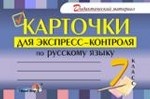 Карточки для экспресс-контроля по русскому языку. 7 класс