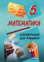 Математика. 5 класс. Справочник для учащихся