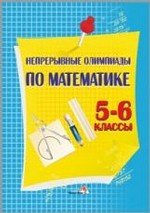 Непрерывные олимпиады по математике. 5-6 классы