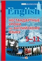 Нестандартные уроки по английскому языку. 5-11 класс
