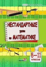 Нестандартные уроки по математике. 8-11 классы