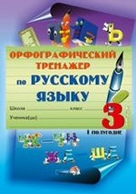 Орфографический тренажер по русскому языку. 3 класс. 1 полугодие