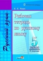 Рабочая тетрадь по русскому языку. 5 класс. 2 полугодие