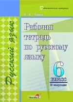 Рабочая тетрадь по русскому языку. 6 класс. 2 полугодие