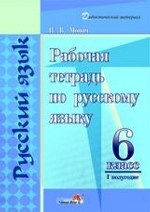 Рабочая тетрадь по русскому языку. 6 класс. l полугодие
