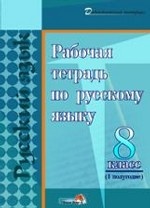 Рабочая тетрадь по русскому языку. 8 класс. 1 полугодие