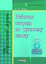 Рабочая тетрадь по русскому языку. 8 класс. 2 полугодие