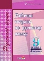 Рабочая тетрадь по русскому языку. 9 класс. I полугодие