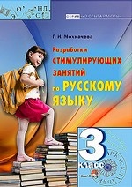 Разработки стимулирующих занятий по русскому языку. 3 класс