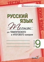 Русский язык. Тесты для тематического и итогового контроля. 9 класс