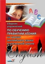 Сборник упражнений по обучению правилам чтения на уроках английского языка в начальной школе