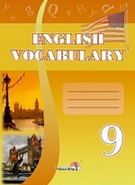 English vocabulary. 9 класс. Словарь по английскому языку