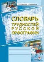 Словарь трудностей русской орфографии