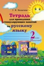 Тетрадь для проведения стимулирующих занятий по русскому языку. 2 класс. 1 полугодие
