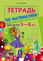 Тетрадь по математике для детей 5—6 лет