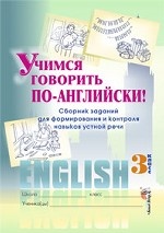 Учимся говорить по-английски! Сборник заданий для формирования и контроля навыков устной речи. 3 класс