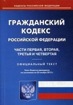 ГК РФ. Ч. 1-4 (по сост. на 20. 11. 2013 г. )