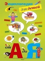 Энциклопедия для детей от А до Я