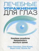 Лечебные упражнения для глаз (2-е изд, покет)