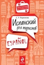 Испанский для туристов