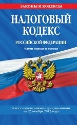 Налоговый кодекс Российской Федерации. Части первая и вторая. Текст с изменениями и дополнениями на 25 ноября 2013 года