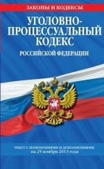 Уголовно-процессуальный кодекс Российской Федерации. Текст с изменениями и дополнениями на 25 ноября 2013 года