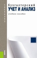 Бухгалтерский учет и анализ.Уч.пос.для бакалавров