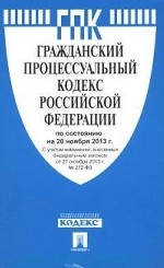 ГПК РФ по сост. на 20.11.13