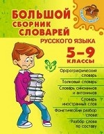 Большой сборник словарей русского языка.5-9 классы