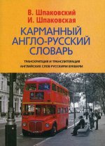 Карманный англо-русский словарь / Pocket English-Russian Dictionary