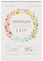 Календарь 2014 (на спирали). Замечательный календарь