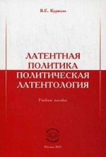 Латентная политика. Политическая латентология. Учебное пособие