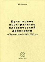 Культурное пространство классической древности (Сборник статей 1980-2010 гг. )