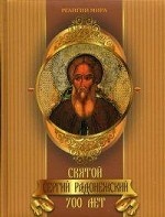 Святой Сергий Радонежский. 700 лет