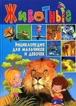 Животные. Энциклопедия для мальчиков и девочек