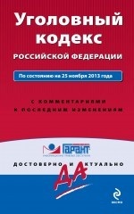 Уголовный кодекс Российской Федерации. По состоянию на 25 ноября 2013 года. С комментариями к послед