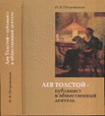 Лев Толстой - публицист и общественный деятель