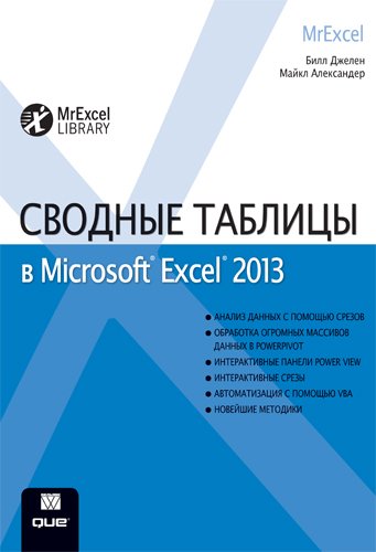 Сводные таблицы в Microsoft Excel 2013