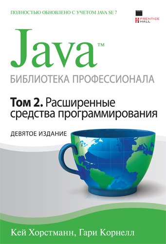 Java. Библиотека профессионала. Том 2. Расширенные средства программирования. 9-е издание