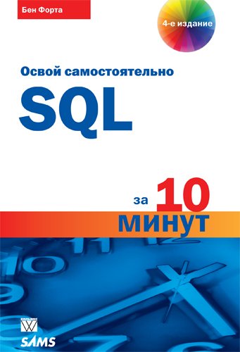 SQL за 10 минут. 4-е издание